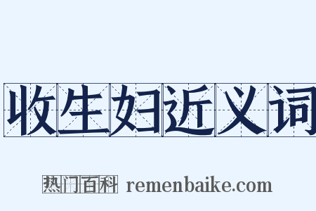 收生妇近义词是什么意思的图片